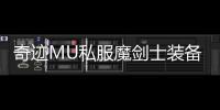 奇迹MU私服魔剑士装备获取与强化技巧