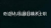 奇迹MU私服召唤术士职业人气持续高涨的原因分析