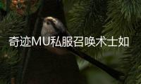 奇迹MU私服召唤术士如何快速升级：练级路线与打怪推荐