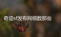 奇迹sf发布网细数那些陪伴我们成长的游戏回忆