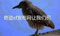 奇迹sf发布网让我们初识3D网游魅力的那道光