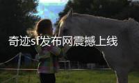 奇迹sf发布网震撼上线全新地下城点燃全服激情