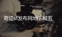 奇迹sf发布网地下城五层顶尖玩家的圣地揭秘