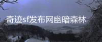 奇迹sf发布网幽暗森林深处的古老神庙与神秘祭司