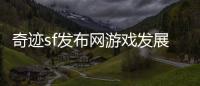 奇迹sf发布网游戏发展史如何塑造中国网游产业格局