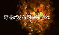 奇迹sf发布网感叹游戏岁月如歌曾经的热爱你还记得吗